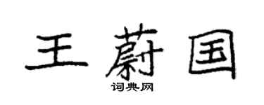 袁強王蔚國楷書個性簽名怎么寫