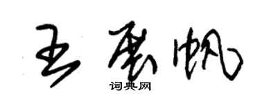 朱錫榮王展帆草書個性簽名怎么寫