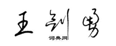 梁錦英王劍勇草書個性簽名怎么寫