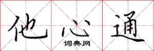 田英章他心通楷書怎么寫