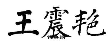 翁闓運王震艷楷書個性簽名怎么寫