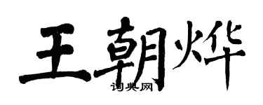 翁闓運王朝燁楷書個性簽名怎么寫