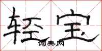 駱恆光輕寶隸書怎么寫