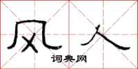范連陞風人隸書怎么寫