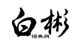 胡問遂白彬行書個性簽名怎么寫
