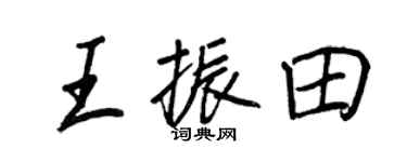 王正良王振田行書個性簽名怎么寫