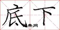 龐中華底下楷書怎么寫