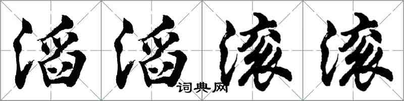 胡問遂滔滔滾滾行書怎么寫