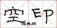 駱恆光空印隸書怎么寫