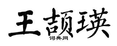 翁闓運王頡瑛楷書個性簽名怎么寫
