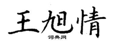 丁謙王旭情楷書個性簽名怎么寫