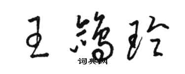 駱恆光王鴿玲草書個性簽名怎么寫