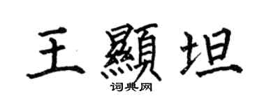 何伯昌王顯坦楷書個性簽名怎么寫