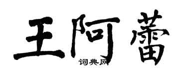 翁闓運王阿蕾楷書個性簽名怎么寫