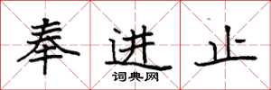 袁強奉進止楷書怎么寫