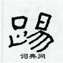 林少明寫的硬筆隸書踢