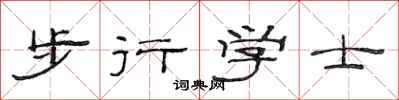 范連陞步行學士隸書怎么寫
