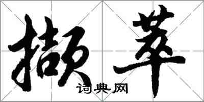 胡問遂擷萃行書怎么寫