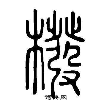 緱楷書書法_緱字書法_楷書字典