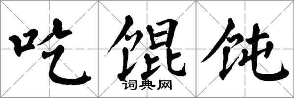 翁闓運吃餛飩楷書怎么寫