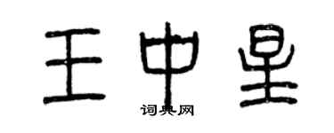 曾慶福王中星篆書個性簽名怎么寫