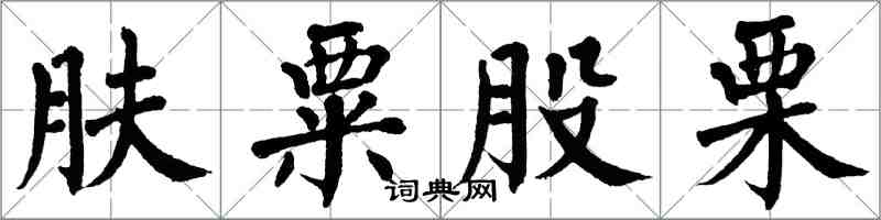 翁闓運膚粟股慄楷書怎么寫