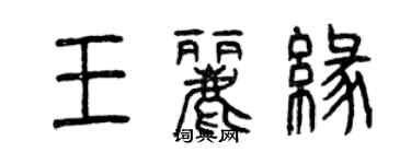 曾慶福王麗緣篆書個性簽名怎么寫