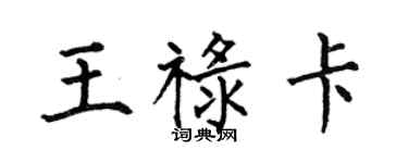 何伯昌王祿卡楷書個性簽名怎么寫