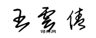 朱錫榮王雲倩草書個性簽名怎么寫