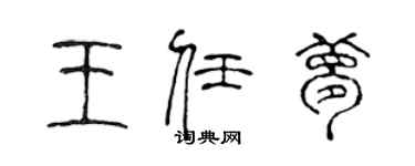 陳聲遠王任夢篆書個性簽名怎么寫