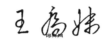 駱恆光王喬妹草書個性簽名怎么寫