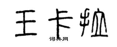 曾慶福王卡拉篆書個性簽名怎么寫