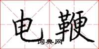 荊霄鵬電鞭楷書怎么寫
