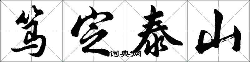 胡問遂篤定泰山行書怎么寫