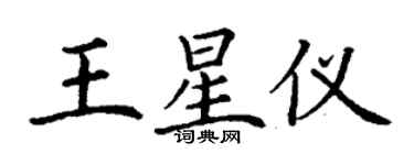 丁謙王星儀楷書個性簽名怎么寫