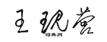駱恆光王現營草書個性簽名怎么寫