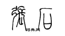 陳墨張石篆書個性簽名怎么寫