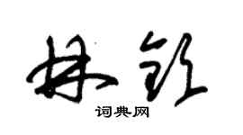 朱錫榮林欽草書個性簽名怎么寫