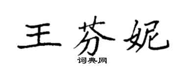 袁強王芬妮楷書個性簽名怎么寫