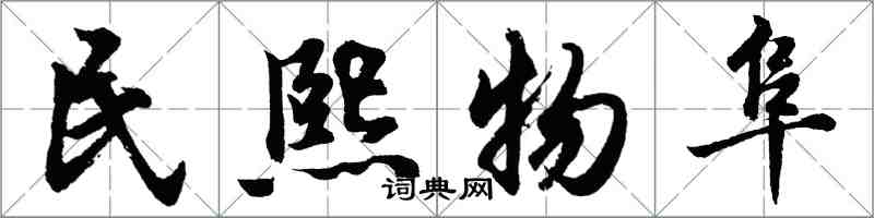 胡問遂民熙物阜行書怎么寫