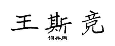 袁強王斯競楷書個性簽名怎么寫