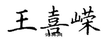 丁謙王喜嶸楷書個性簽名怎么寫