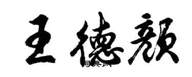 胡問遂王德顏行書個性簽名怎么寫