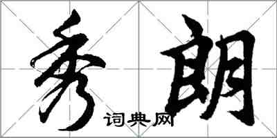 胡問遂秀朗行書怎么寫