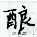 周炳元寫的硬筆楷書釀