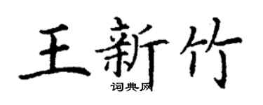 丁謙王新竹楷書個性簽名怎么寫