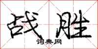 龐中華戰勝行書怎么寫
