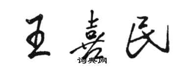 駱恆光王喜民行書個性簽名怎么寫