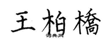 何伯昌王柏橋楷書個性簽名怎么寫