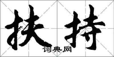 胡問遂扶持行書怎么寫